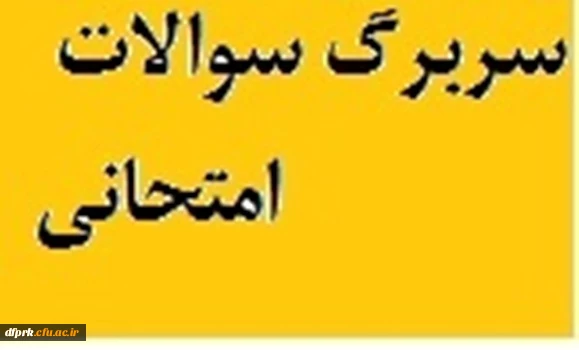 سربرگ امتحانات 2