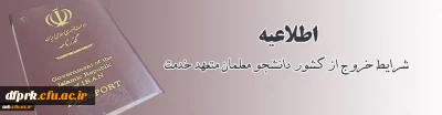 خروج از کشور دانشجو معلمان متعهد خدمت