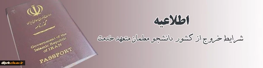 خروج از کشور دانشجو معلمان متعهد خدمت 2