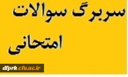 سربرگ امتحانات 2