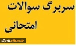 سربرگ امتحانات 2