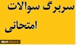 سربرگ امتحانات