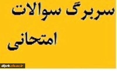 سربرگ امتحانات