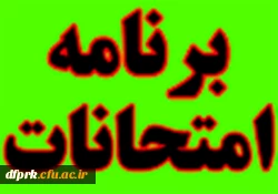 برنامه امتحانات پایان ترم نیمسال دوم سال تحصیلی 95-1394دانشگاه فرهنگیان کارشناسی پیوسته و کارشناسی ناپیوسته  (پردیس شهید رجایی کرمانشاه) 2