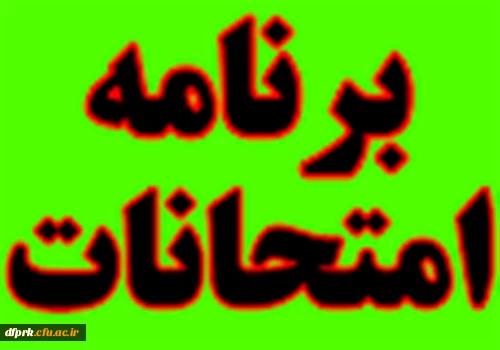 برنامه امتحانات پایان ترم نیمسال دوم سال تحصیلی 95-1394دانشگاه فرهنگیان کارشناسی پیوسته و کارشناسی ناپیوسته  (پردیس شهید رجایی کرمانشاه) 2