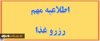 رزرو غذا 2