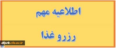 رزرو غذا