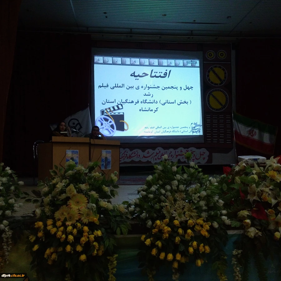 افتتاحیه چهل و پنجمین جشنواره بین المللی فیلم رشد ( بخش استانی) دانشگاه فرهنگیان 2