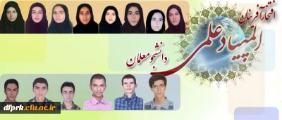 اعلام نتایج اولین دوره المپیاد علمی دانشجومعلمان دانشگاه فرهنگیان
کسب رتبه اول در رشته دبیری علوم اجتماعی توسط فردین کوه شکی از پردیس شهید رجایی کرمانشاه