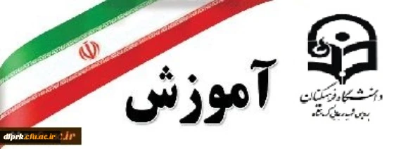 اطلاعیه مهم:
قابل توجه همگی دانشجویان کارشناسی پیوسته و ناپیوسته پردیس شهید رجایی 2