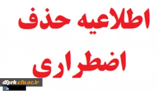 حذف اضطراری و کارت ورود به جلسه