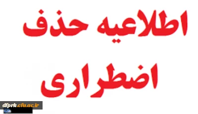 حذف اضطراری و کارت ورود به جلسه