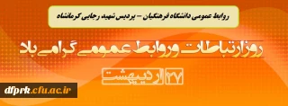 27 اردیبهشت ماه روز ملی ارتباطات و روابط عمومی درایران گرامی باد.
