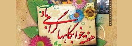 هفته خوابگاهها گرامی باد. 2