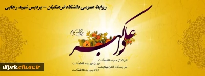 ولادت با سعادت حضرت علی اکبر (ع) وروزجوان مبارکباد