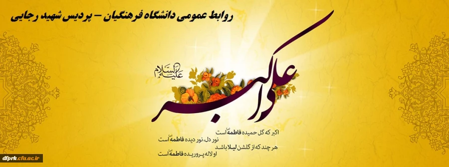 ولادت با سعادت حضرت علی اکبر (ع) وروزجوان مبارکباد 2