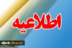 فراخوان همکاری دبیران دارای مدرک دکتری تخصصی (ph.D) جهت ماموریت آموزشی در دانشگاه فرهنگیان استان کرمانشاه 2