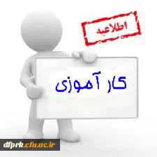 راهنمای ارزیابی پایانی برنامه کارورزی 4 3