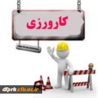 راهنمای ارزیابی پایانی برنامه کارورزی 4 3
