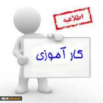 راهنمای ارزیابی پایانی برنامه کارورزی 4