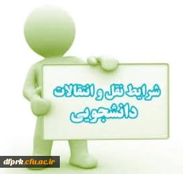 تقویم اجرایی مربوط به میهمانی و انتقال نیمسال اول 95/96