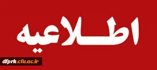 نحوه ی ادامه تحصیل دارندگان مدرک تحصیلی کارشناسی دانشگاه فرهنگیان برای ادامه تحصیل در مقطع کارشناسی ارشد ناپیوسته