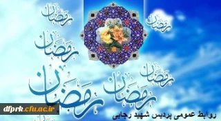 رمضان ، ماه میهمانی خدا بر مسلمانان مبارکباد.
