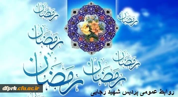رمضان ، ماه میهمانی خدا بر مسلمانان مبارکباد.