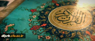 تالار قرائت و تدبر قرآن کریم