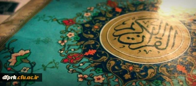 تالار قرائت و تدبر قرآن کریم