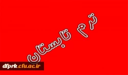 ترم تابستان ورودی های 91 و 92 2