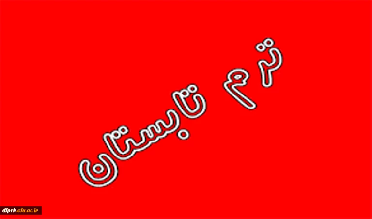 ترم تابستان ورودی های 91 و 92 2