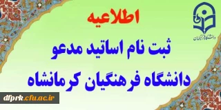 اطلاعیه ثبت نام متقاضیان تدریس (مدعو)