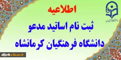 اطلاعیه ثبت نام متقاضیان تدریس (مدعو)