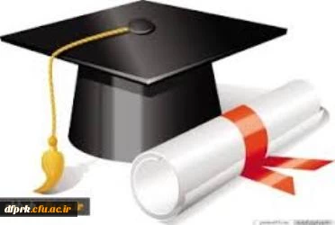 اطلاعیه مهم دانش آموختگان و فارغ التحصیلان