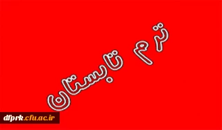 ترم تابستان ورودی های 92و91