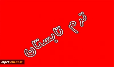 ترم تابستان ورودی های 92و91