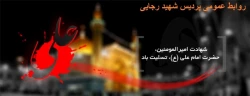 شهادت مولی الموحدین حضرت علی (ع) تسلیت باد 2