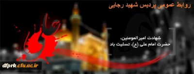 شهادت مولی الموحدین حضرت علی (ع) تسلیت باد