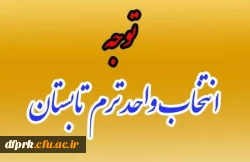 اطلاعیه مهم دروس ارایه شده ترم تابستان کارشناسی پیوسته و ناپیوسته 2