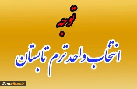 اطلاعیه مهم دروس ارایه شده ترم تابستان کارشناسی پیوسته و ناپیوسته 2