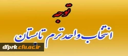 اطلاعیه دروس ترم تابستان