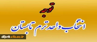 اطلاعیه مهم دروس ارایه شده ترم تابستان کارشناسی پیوسته و ناپیوسته