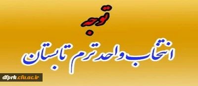 اطلاعیه مهم دروس ارایه شده ترم تابستان کارشناسی پیوسته و ناپیوسته