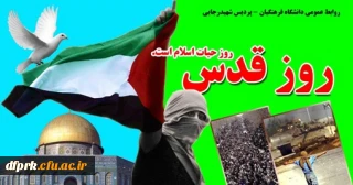 بیانیه بسیج اساتید دانشگاه فرهنگیان به مناسبت روز جهانی قدس