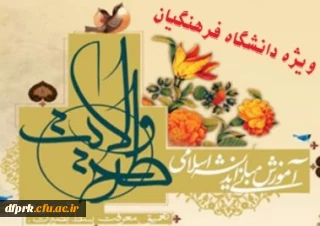 اردوی بصیرتی تشکیلاتی خط امام کشوری ویژه فرهنگیان