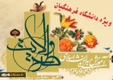 اردوی بصیرتی تشکیلاتی خط امام کشوری ویژه فرهنگیان