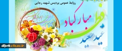 عیدرمضان آمدوماه رمضان رفت
صدشکرکه این آمدوصدحیف که آن رفت