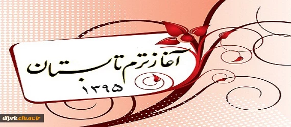 اطلاعیه  شروع کلاسهاو برنامه هفتگی  ترم تابستان 2