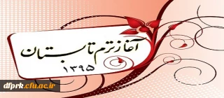 اطلاعیه  شروع کلاسهاو برنامه هفتگی  ترم تابستان